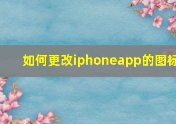 如何更改iphoneapp的图标