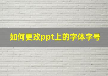 如何更改ppt上的字体字号