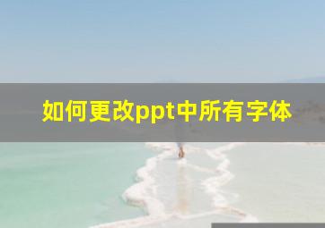 如何更改ppt中所有字体