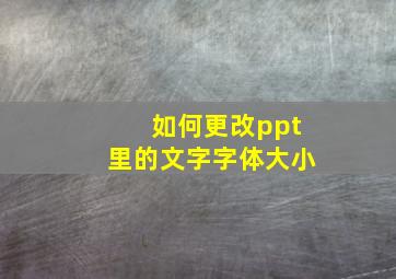 如何更改ppt里的文字字体大小