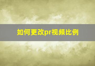 如何更改pr视频比例