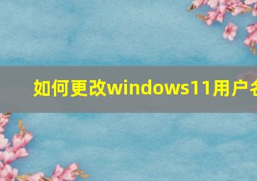 如何更改windows11用户名