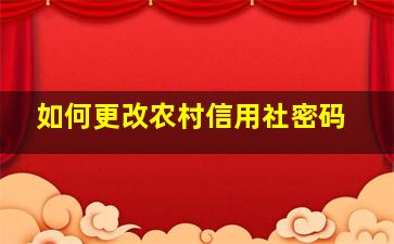 如何更改农村信用社密码