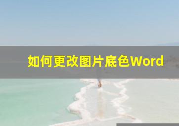 如何更改图片底色Word