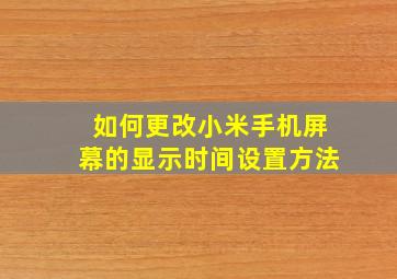 如何更改小米手机屏幕的显示时间设置方法