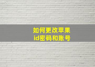 如何更改苹果id密码和账号