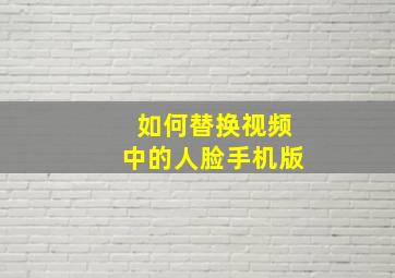 如何替换视频中的人脸手机版