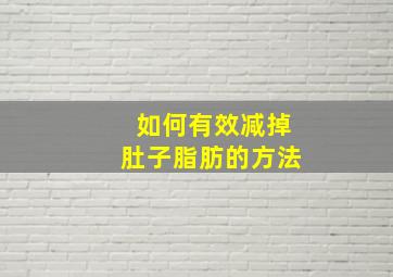 如何有效减掉肚子脂肪的方法