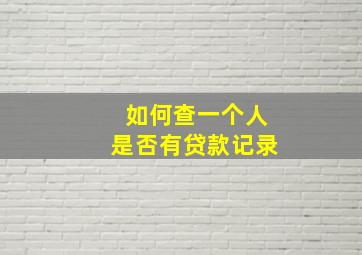 如何查一个人是否有贷款记录