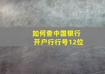 如何查中国银行开户行行号12位