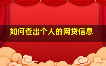 如何查出个人的网贷信息