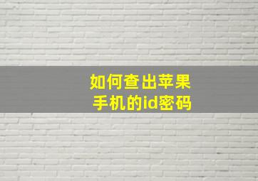 如何查出苹果手机的id密码