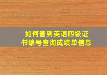 如何查到英语四级证书编号查询成绩单信息