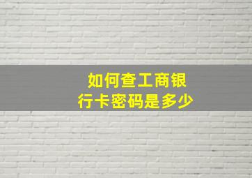 如何查工商银行卡密码是多少