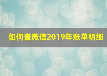 如何查微信2019年账单明细