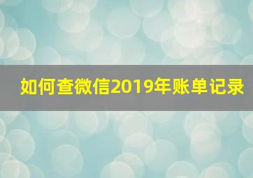 如何查微信2019年账单记录