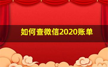 如何查微信2020账单