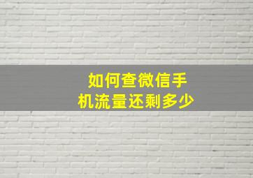 如何查微信手机流量还剩多少