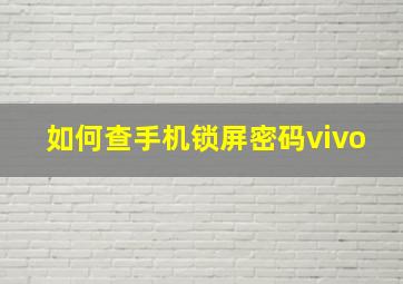 如何查手机锁屏密码vivo