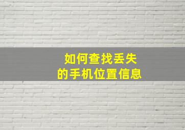 如何查找丢失的手机位置信息