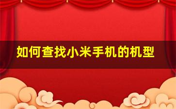 如何查找小米手机的机型