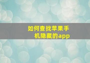 如何查找苹果手机隐藏的app