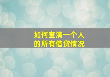 如何查清一个人的所有借贷情况