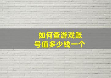 如何查游戏账号值多少钱一个