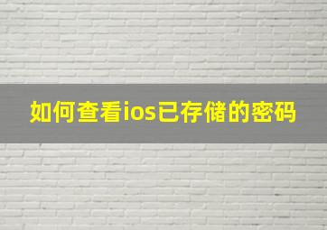 如何查看ios已存储的密码