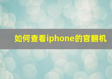 如何查看iphone的官翻机