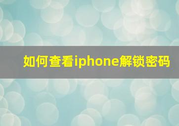 如何查看iphone解锁密码