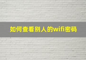 如何查看别人的wifi密码