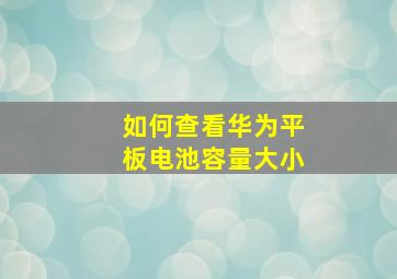 如何查看华为平板电池容量大小