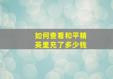 如何查看和平精英里充了多少钱