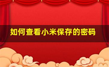 如何查看小米保存的密码