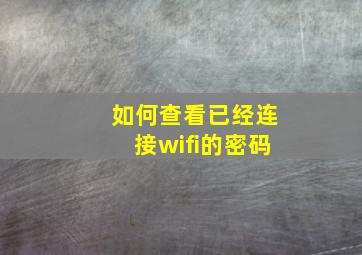 如何查看已经连接wifi的密码