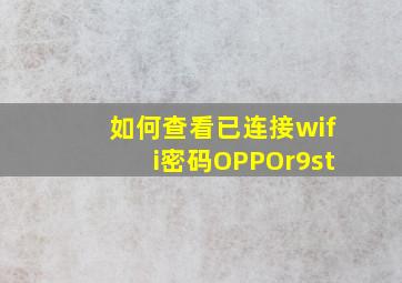 如何查看已连接wifi密码OPPOr9st