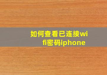 如何查看已连接wifi密码iphone