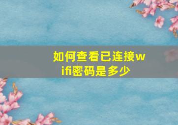 如何查看已连接wifi密码是多少