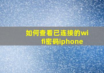 如何查看已连接的wifi密码iphone