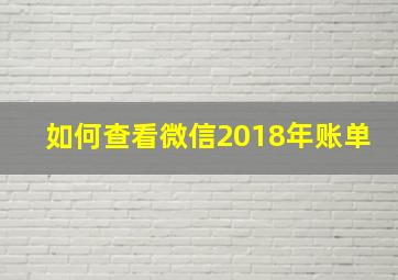 如何查看微信2018年账单