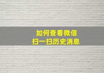 如何查看微信扫一扫历史消息