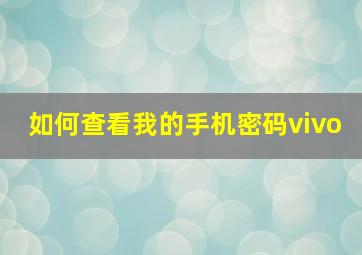 如何查看我的手机密码vivo