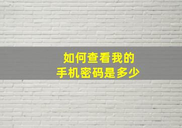 如何查看我的手机密码是多少