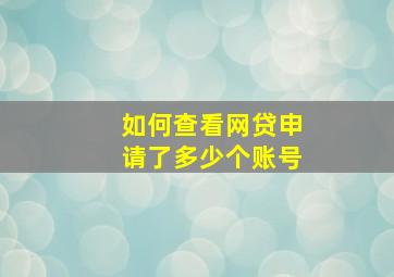 如何查看网贷申请了多少个账号