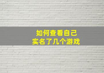 如何查看自己实名了几个游戏