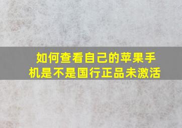 如何查看自己的苹果手机是不是国行正品未激活