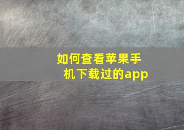 如何查看苹果手机下载过的app