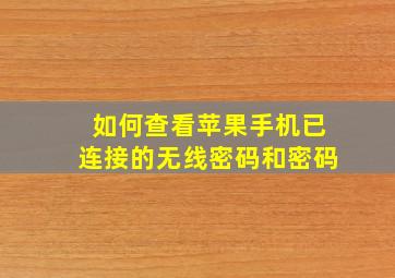 如何查看苹果手机已连接的无线密码和密码