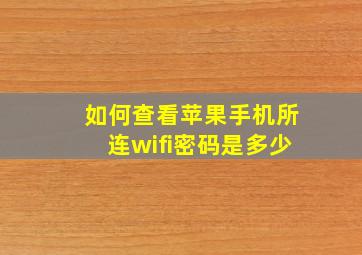 如何查看苹果手机所连wifi密码是多少